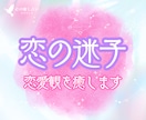 残1名❤️恋の迷子2026♡恋愛観を視て心癒します 恋愛♡本当の気持ちは？｜オラクルで自分や愛と向き合いましょう イメージ1