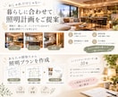 新築・注文住宅の照明計画をご提案します 「この照明プランで大丈夫？」をプロと一緒に解決 イメージ2