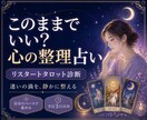 人生の迷い整理★リスタートタロット診断します 心の迷いを整え、進みたい自分に戻る占い イメージ2