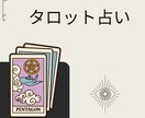 タロット占いで、あなたのことを占います 前に進みたい、何かしらの答えを出したい、そんなあなたへ イメージ1