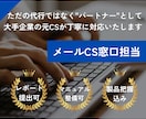 大手企業の元CSがメールお問い合わせ窓口を承ります 製品把握込み，マニュアル整備込み，レポート提出込み イメージ1