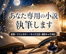 あなた専用の小説、理想の物語を執筆します ジャンル不問、あなただけのために心に残る物語を創ります イメージ1