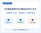 EC商品説明文を3商品分作ります 特徴整理・見出し・検索語まで72時間で納品 イメージ1