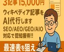 3記事15,000円で高品質な記事を納品します SEO/AEO/GEO/AIO全網羅！高品質最速納品を実現！ イメージ1