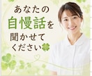 あなたの自慢話をじっくり聞きます 誰にも言えない自慢も大歓迎♪「すごい！」を一緒に喜びます！ イメージ1