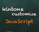 kintoneのカスタマイズします kintoneをJavaScriptでさらに便利に！ イメージ1