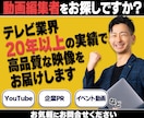 元ポスプロ社員がテレビクオリティで編集します 企業PR 集客 YouTube SNSの動画編集をプロ品質で イメージ1