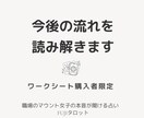 タロット鑑定で今後の流れを読み解きます ♧♧ワークシート購入者限定の鑑定 イメージ1