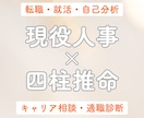 現役人事が四柱推命で強み・適職診断します 働く気持ちに寄り添う鑑定で新しい一歩を イメージ1