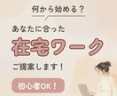 あなたに合った在宅ワークを提案します 400人以上をカウンセリングした実績あり！ イメージ1