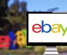 ebay商品の仕入先を調査します ebayで売れている商品の仕入先と価格を調査します！ イメージ1