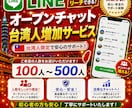 LINEオープンチャット台湾人100人増やします 海外ユーザーだからこその安価提供！納品も早いです。 イメージ1