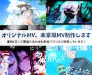 実績300以上！魅力的なオリジナルMV制作します あなただけのオリジナルMVを！ イメージ1