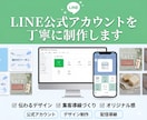 LINE公式アカウントを丁寧に制作します 伝わる設計で使いやすいLINEを整えます イメージ1
