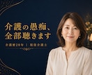 介護の愚痴、全部聴きます 介護職のあなたが、安心して弱音を吐ける場所 イメージ1