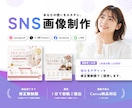 修正無制限｜SNS投稿用の画像作成します SNS運用経験を活かした“伝わるデザイン”を低価格で イメージ1