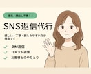 匿名・顔出し不要！　SNS返信代行します SNSの“影の相棒”に！丁寧で読んで安心できる返信をします。 イメージ1