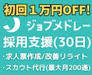 ジョブメドレ―で医療福祉の採用支援(30日)します ✅求人票作成･スカウト代行等の採用代行で応募を増やします！ イメージ1