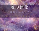 恋愛の流れを変える波動修正ヒーリングを行います 多次元から波動を整えると、恋愛の流れが変わります。 イメージ1