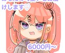 あなたの目を引く可愛いミニキャラアイコンを描きます 最高のミニキャラアイコンをお届けいたします！！ イメージ1
