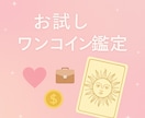 まずはお試し！ワンコインで占います まずはどんな占いサービスか知りたい方にお試し価格でご提供 イメージ1