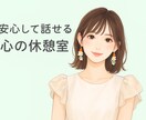 愚痴も弱音も安心して話せます 友達感覚で、心のモヤモヤ解消します イメージ1