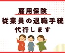 社労士が雇用保険の退職手続を代行します ～雇用保険のみの手続きご希望の事業主さま～ イメージ1