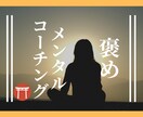 30日間【褒める×コーチング】で問題解決を致します 家庭や人間関係の問題は【自己意識を変える】ことで解決します イメージ1
