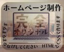 HTML・CSSでwebサイトを一から構築します どんなホームページを作ればいいのかわからないと丸投げしたい方 イメージ1