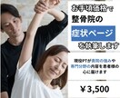 お手頃価格で整骨院の症状ページを執筆します 現役PTが貴院の強みや専門分野の内容を患者様の心に届けます イメージ1