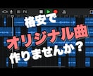 最安値¥6000！格安でオリジナル曲作ります 活動中のプロSSW制作！ココナラ新規開拓の為格安スタートです イメージ1