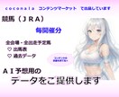 競馬☆ 全出走馬の予想用過去データを提供します ★対象：第３日曜日を含む節に出走予定の全馬★ イメージ10