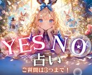 サクッと✨YES or NO で 占います ✨恋愛・仕事・対人・お悩み・なんでも3つOK✨ イメージ1