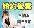 結婚するか迷ってる方のお悩み聞きます 婚約破棄した人、された人、結婚するか迷ってる人 イメージ1