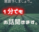1人で悩まないでください。何でも話聞きます 雑談 / 愚痴 / 仕事 / 恋愛 等何でもどうぞ！ イメージ1