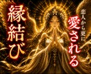 1日納品｜恋人から更に愛される縁結びを行います カップル・良縁・恋愛成就・再燃・祈願・お任せください イメージ1