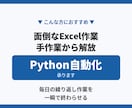 Excelの作業をPythonで自動化します 毎日の手作業から解放、本業に集中できます イメージ1