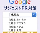 Googleサジェストに会社や商品名を表示します 【表示されなければ無料】【PC スマホ 両方対策】 イメージ1