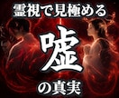 あの人がつく嘘の真実や本心を霊視で深く見極めます 恋愛、結婚、友情、人の嘘に振り回される日々から卒業しませんか イメージ1