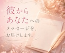 愛されている確信がほしい❤彼のホンネ視ます 彼の本音と、お二人を包む今の流れを丁寧に読み解きます イメージ3