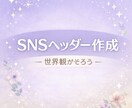 SNSで使えるヘッダーデザイン作成します あなたのヘッダーにお気に入りの1枚を！ イメージ1