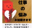 仕事の悩みについてお話し聴きます やる気がでない。イライラする。疲れる。なんで、どうしてなど。 イメージ1