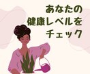 健康レベルをチェックします 質問に答えるだけ！健康レベルをチェックしよう イメージ1