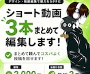ショート動画3本まとめて編集します まとめて頼んでコスパよく！スピーディーに投稿を回せます！ イメージ1