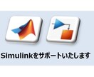 Simulinkをサポートいたします 使い方レクチャーからモデルの作成・検証など幅広く対応可能です イメージ1