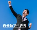 他人の目、顔色を気にしないで生きます 自分に自信を持ち自分軸の楽しい人生を送ろう イメージ1