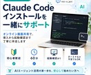 Claude Codeインストールサポートします Mac限定ClaudeCode導入を画面共有で安心支援します イメージ1