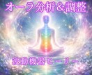 波動機器ヒーリーでオーラ分析＆調整します オーラを通して、いまの自分と現実の関係を知る イメージ1