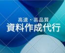 高品質なPowerPoint資料作成を代行します 数多くの数千万規模の提案資料の経験からでる高品質 イメージ1