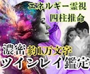 本格【ツインレイ鑑定】2人の縁と絆を解き明かします 1万文字！！濃密グレード版☪️本格四柱推命＆エネルギー透視 イメージ5